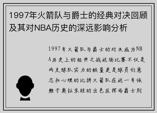 1997年火箭队与爵士的经典对决回顾及其对NBA历史的深远影响分析
