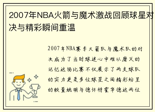 2007年NBA火箭与魔术激战回顾球星对决与精彩瞬间重温
