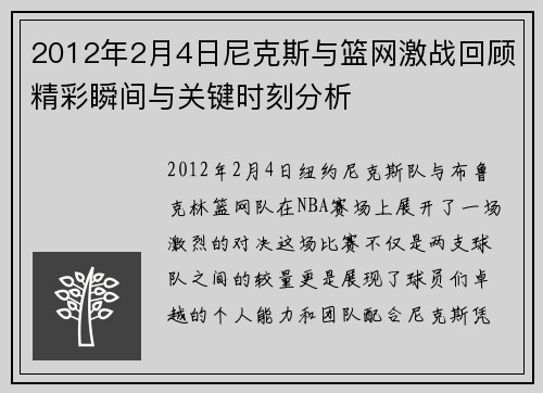 2012年2月4日尼克斯与篮网激战回顾精彩瞬间与关键时刻分析