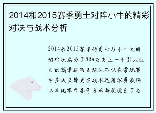 2014和2015赛季勇士对阵小牛的精彩对决与战术分析