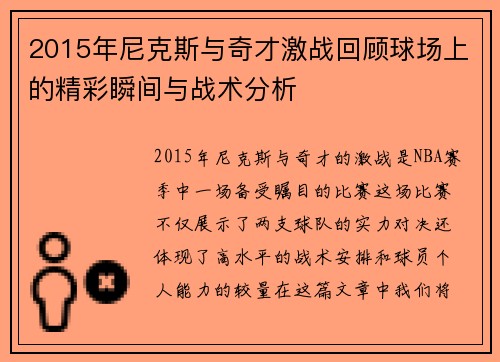 2015年尼克斯与奇才激战回顾球场上的精彩瞬间与战术分析