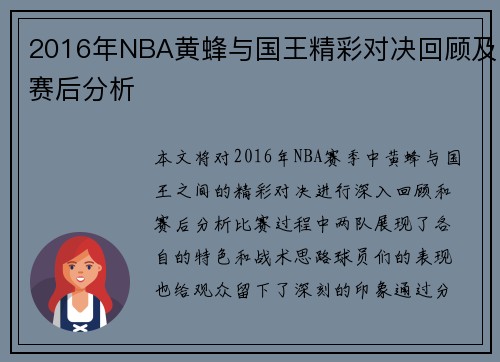 2016年NBA黄蜂与国王精彩对决回顾及赛后分析