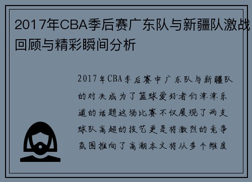2017年CBA季后赛广东队与新疆队激战回顾与精彩瞬间分析
