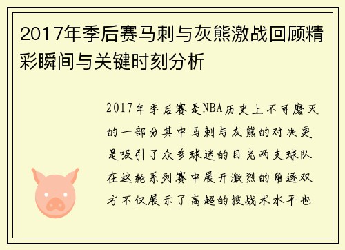 2017年季后赛马刺与灰熊激战回顾精彩瞬间与关键时刻分析