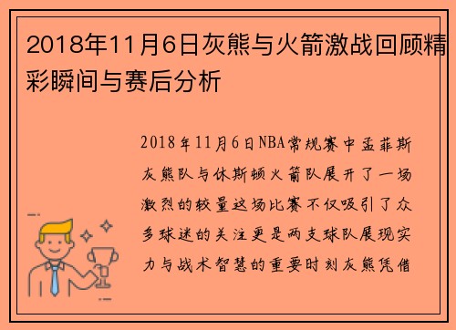 2018年11月6日灰熊与火箭激战回顾精彩瞬间与赛后分析