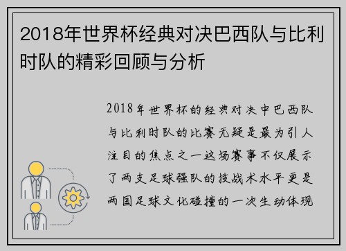 2018年世界杯经典对决巴西队与比利时队的精彩回顾与分析