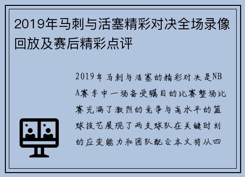 2019年马刺与活塞精彩对决全场录像回放及赛后精彩点评