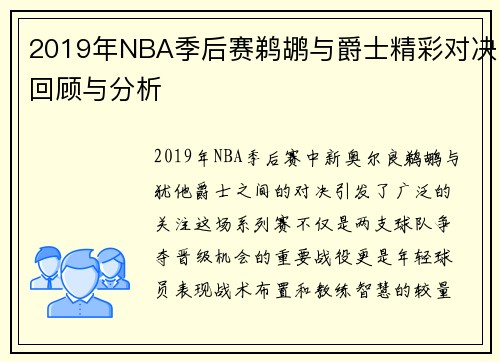 2019年NBA季后赛鹈鹕与爵士精彩对决回顾与分析