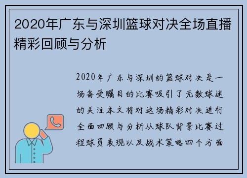 2020年广东与深圳篮球对决全场直播精彩回顾与分析