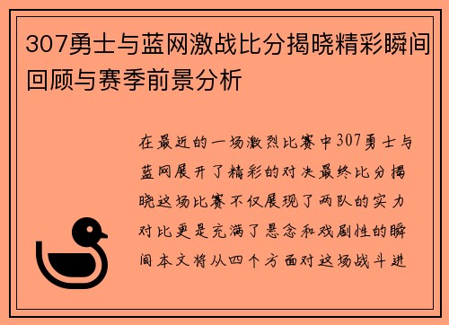 307勇士与蓝网激战比分揭晓精彩瞬间回顾与赛季前景分析
