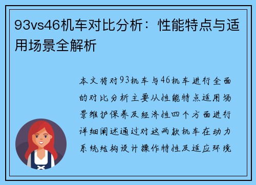 93vs46机车对比分析：性能特点与适用场景全解析