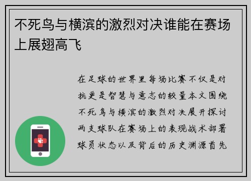 不死鸟与横滨的激烈对决谁能在赛场上展翅高飞