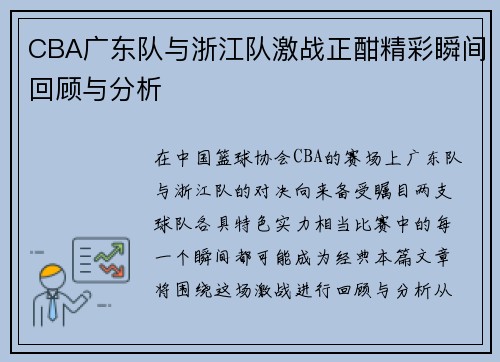 CBA广东队与浙江队激战正酣精彩瞬间回顾与分析