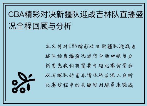 CBA精彩对决新疆队迎战吉林队直播盛况全程回顾与分析
