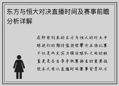 东方与恒大对决直播时间及赛事前瞻分析详解