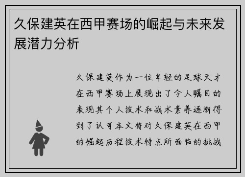 久保建英在西甲赛场的崛起与未来发展潜力分析