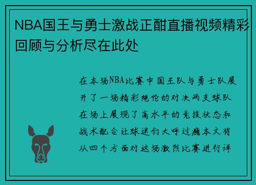 NBA国王与勇士激战正酣直播视频精彩回顾与分析尽在此处