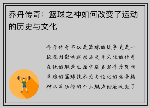 乔丹传奇：篮球之神如何改变了运动的历史与文化