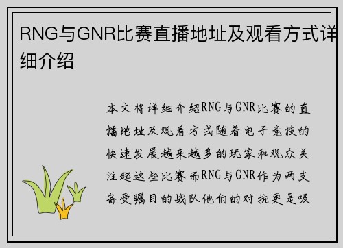 RNG与GNR比赛直播地址及观看方式详细介绍