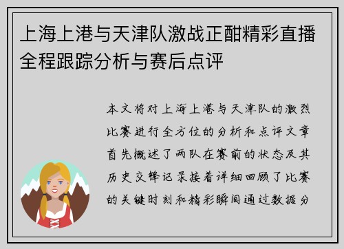 上海上港与天津队激战正酣精彩直播全程跟踪分析与赛后点评