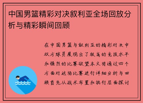 中国男篮精彩对决叙利亚全场回放分析与精彩瞬间回顾
