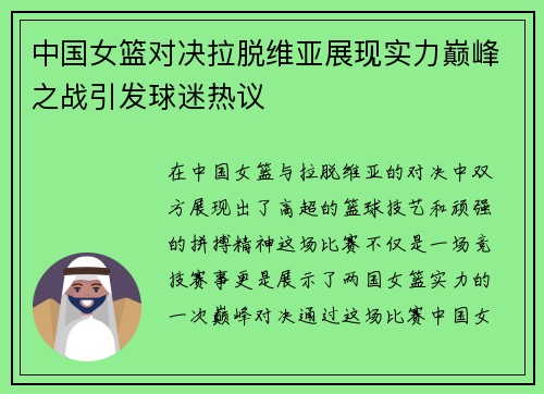 中国女篮对决拉脱维亚展现实力巅峰之战引发球迷热议