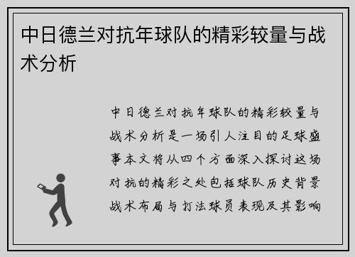 中日德兰对抗年球队的精彩较量与战术分析