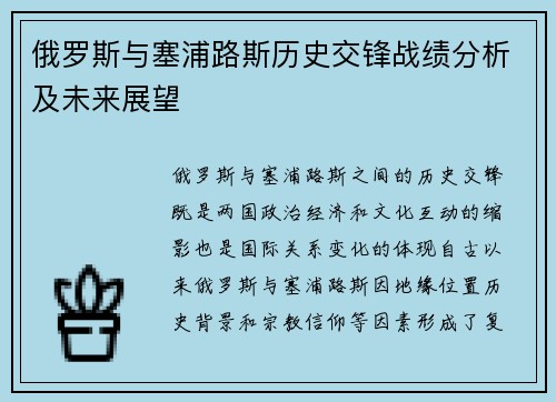 俄罗斯与塞浦路斯历史交锋战绩分析及未来展望
