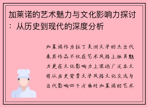 加莱诺的艺术魅力与文化影响力探讨：从历史到现代的深度分析