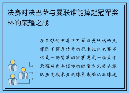 决赛对决巴萨与曼联谁能捧起冠军奖杯的荣耀之战