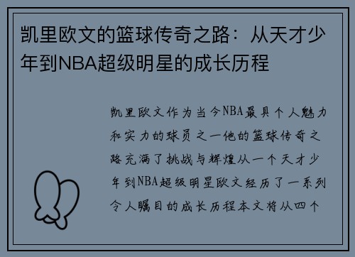 凯里欧文的篮球传奇之路：从天才少年到NBA超级明星的成长历程