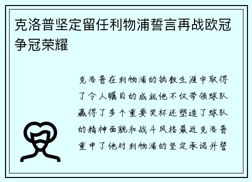 克洛普坚定留任利物浦誓言再战欧冠争冠荣耀