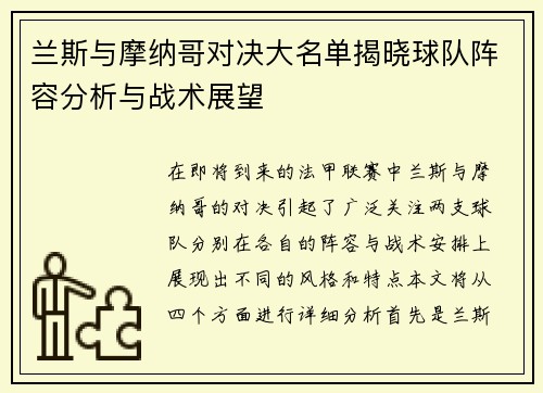 兰斯与摩纳哥对决大名单揭晓球队阵容分析与战术展望