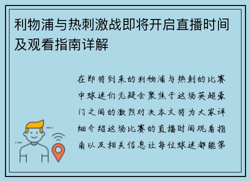 利物浦与热刺激战即将开启直播时间及观看指南详解