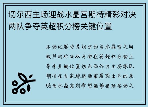 切尔西主场迎战水晶宫期待精彩对决两队争夺英超积分榜关键位置