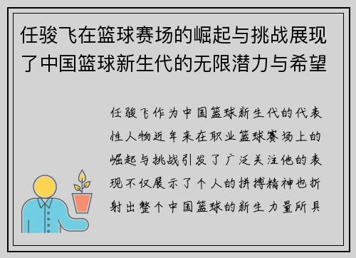 任骏飞在篮球赛场的崛起与挑战展现了中国篮球新生代的无限潜力与希望