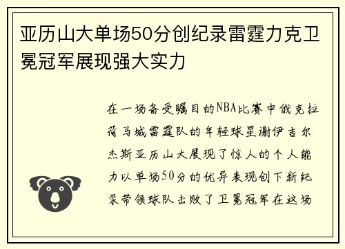 亚历山大单场50分创纪录雷霆力克卫冕冠军展现强大实力