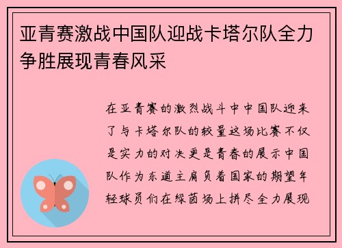 亚青赛激战中国队迎战卡塔尔队全力争胜展现青春风采