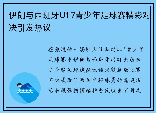 伊朗与西班牙U17青少年足球赛精彩对决引发热议
