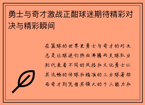 勇士与奇才激战正酣球迷期待精彩对决与精彩瞬间