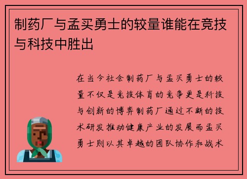 制药厂与孟买勇士的较量谁能在竞技与科技中胜出
