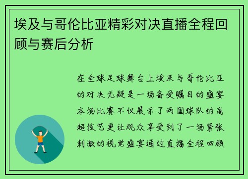 埃及与哥伦比亚精彩对决直播全程回顾与赛后分析
