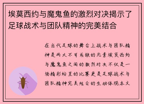 埃莫西约与魔鬼鱼的激烈对决揭示了足球战术与团队精神的完美结合