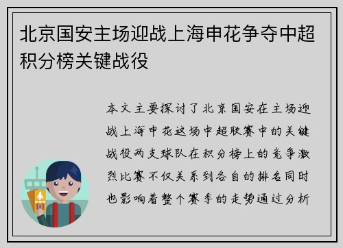 北京国安主场迎战上海申花争夺中超积分榜关键战役