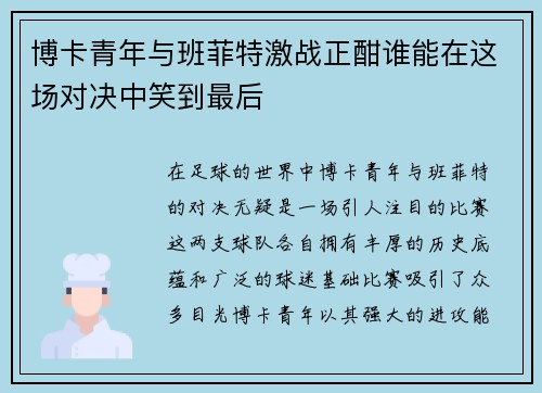 博卡青年与班菲特激战正酣谁能在这场对决中笑到最后