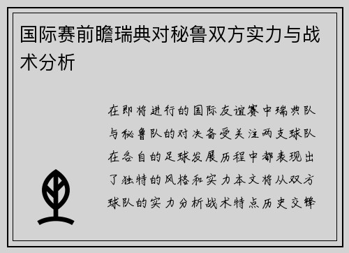 国际赛前瞻瑞典对秘鲁双方实力与战术分析