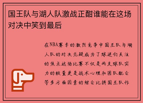 国王队与湖人队激战正酣谁能在这场对决中笑到最后