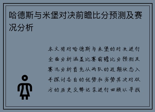 哈德斯与米堡对决前瞻比分预测及赛况分析