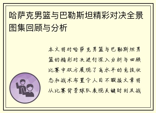 哈萨克男篮与巴勒斯坦精彩对决全景图集回顾与分析