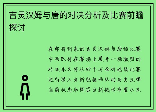 吉灵汉姆与唐的对决分析及比赛前瞻探讨
